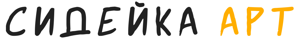 Сидейка АРТ Логотип